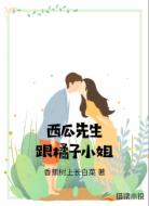 西瓜先生跟橘子小姐