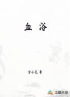 血浴