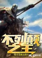 不列顛之王