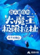 每天都在和大魔王极限拉扯