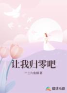 让我归零吧