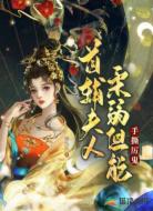 首辅夫人柔弱但能手撕厉鬼