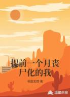 提前一个月丧尸化的我