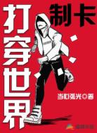 制卡打穿世界