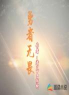 勇者无畏