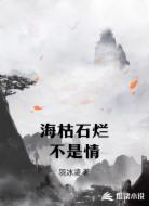 海枯石烂不是情