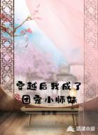 穿越后我成了团宠小师妹