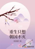 重生只想朝国不灭
