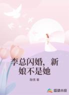 李总闪婚,新娘不是她