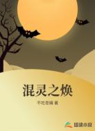 混灵之焕