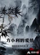 方小利的爱情