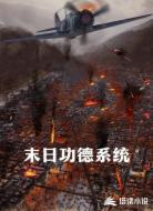 末日功德系统