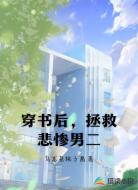 穿书后,拯救悲惨男二