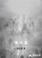 傀诡墓