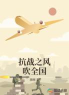 抗战之风吹全国