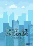 开局失恋：重生获取班花好感度