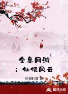 全息网游:仙侠风云
