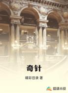 奇针