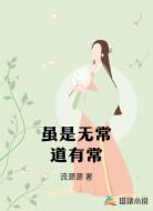 虽是无常道有常