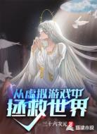 从虚拟游戏中拯救世界？