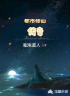 都市修仙传奇