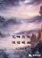 化神为佑沐临绝土