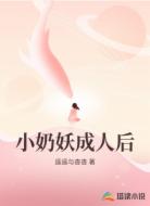 小奶妖成人后