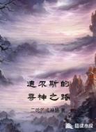 迪尔斯的寻神之路