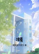 冷夏