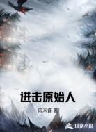 進(jìn)擊原始人