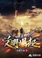 廢土:文明崛起