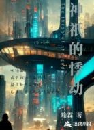 神祇的悸動(dòng)