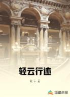 轻云行迹
