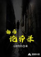 都市诡异录