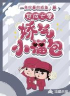 穿成七零娇气小福包