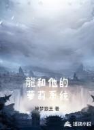 龍和他的萝莉系统