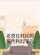 北贾良村民的那些科幻事儿