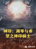 神印：凋零与希望之神印骑士