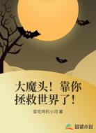 大魔头!靠你拯救世界了!