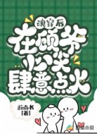 魂穿后,在顾爷心尖肆意点火