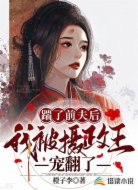 踹了前夫后,我被摄政王宠翻了