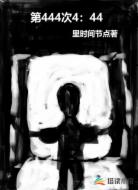 第444次4点44