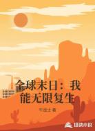 全球末日：我能无限复生