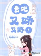 贵妃又娇又野