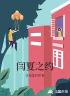闫夏之约