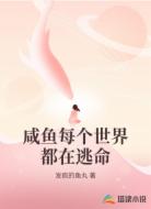 咸鱼每个世界都在逃命