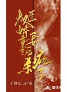权臣娇妻重生后杀疯了