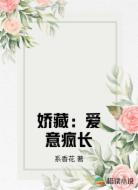 娇藏:爱意疯长