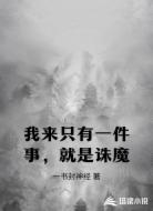 我来只有一件事，就是诛魔