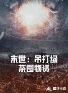 末世：吊打绿茶囤物资